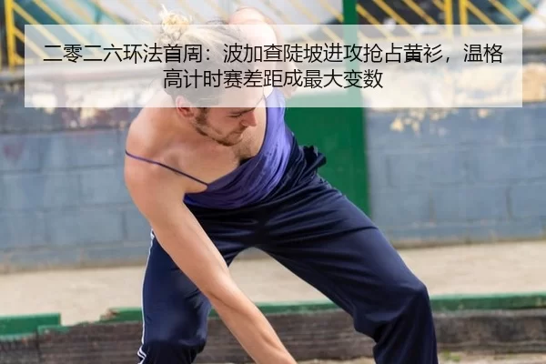 er-ling-er-liu-huan-fa-shou-zhou-bo-jia-cha-dou-po-jin-gong-qiang-zhan-huang-shan-wen-ge-gao-ji-shi-sai-cha-ju-cheng-2-390.jpg